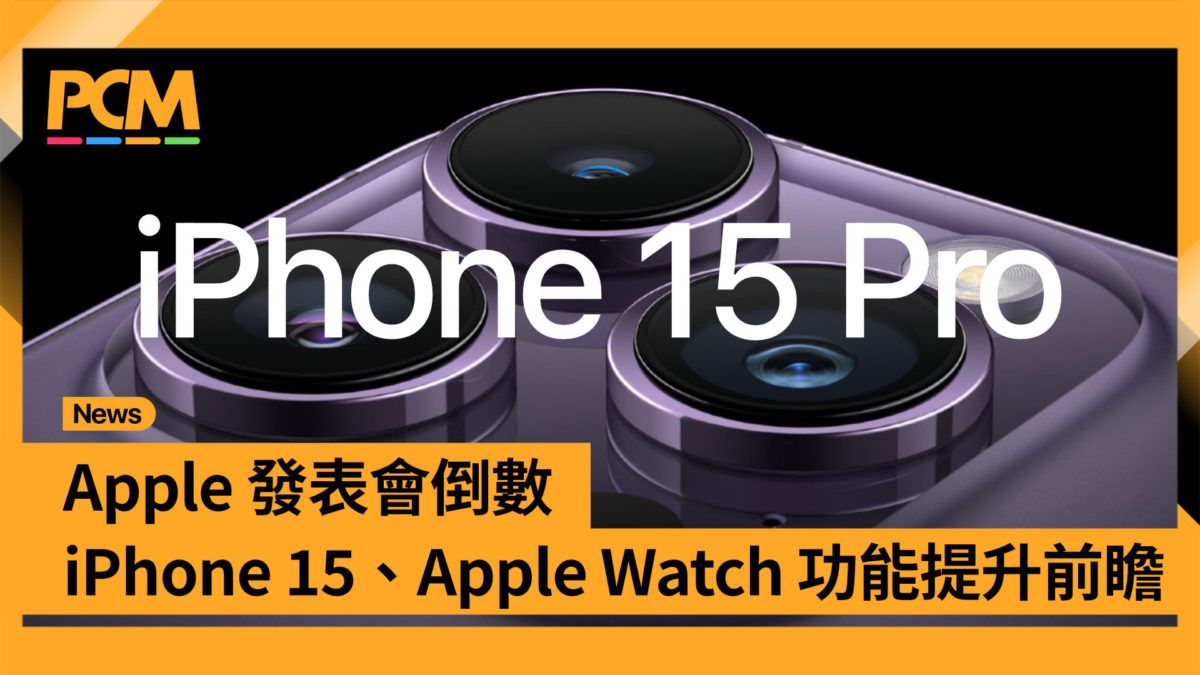 Apple 發表會倒數 iPhone 15、Apple Watch 功能提升前瞻