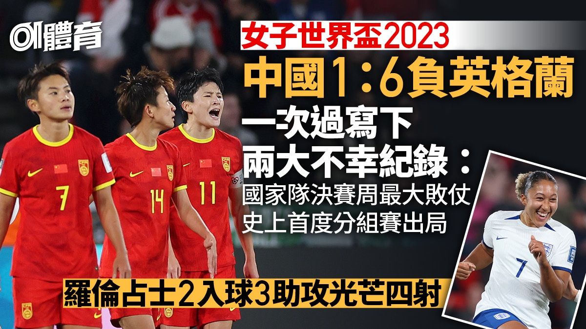 女子世界盃︱英格蘭6：1大勝中國 王霜12碼破蛋仍首度決賽周出局