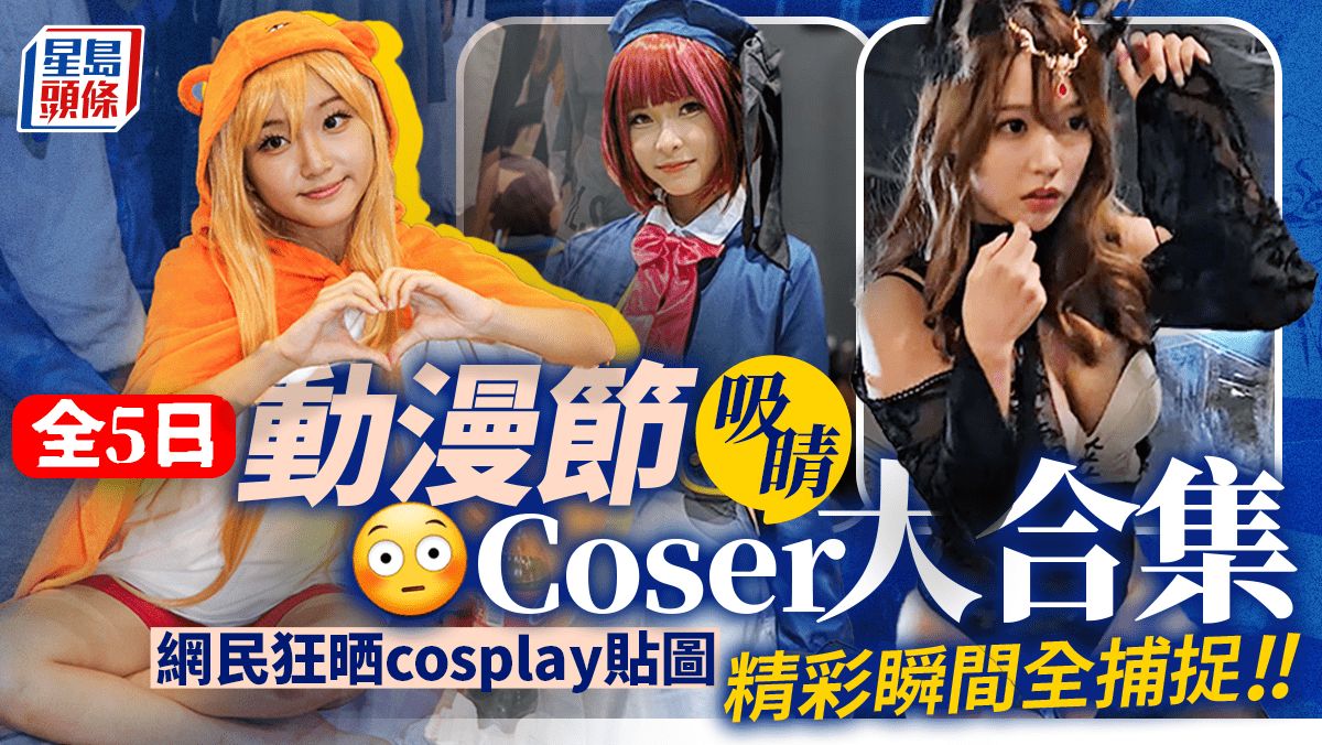 動漫節2023煞科｜全5日吸睛Coser大合集 嚴選精彩cosplay晒圖｜Juicy叮