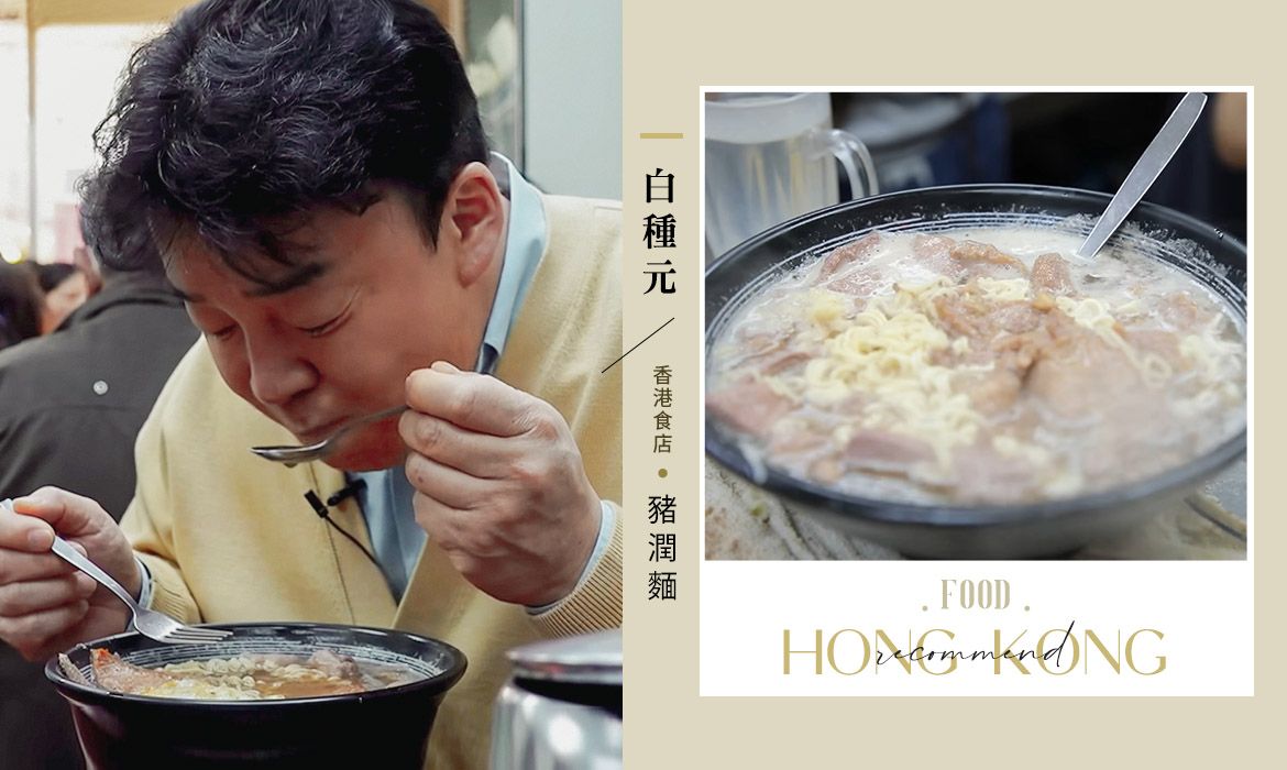 香港「維記咖啡粉麵」白種元愛了 20 年，網民卻推介另一間「豬潤麵」