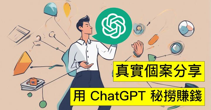 真實個案分享！用 ChatGPT 等 AI 工具「秘撈」大法！一個月賺五千蚊