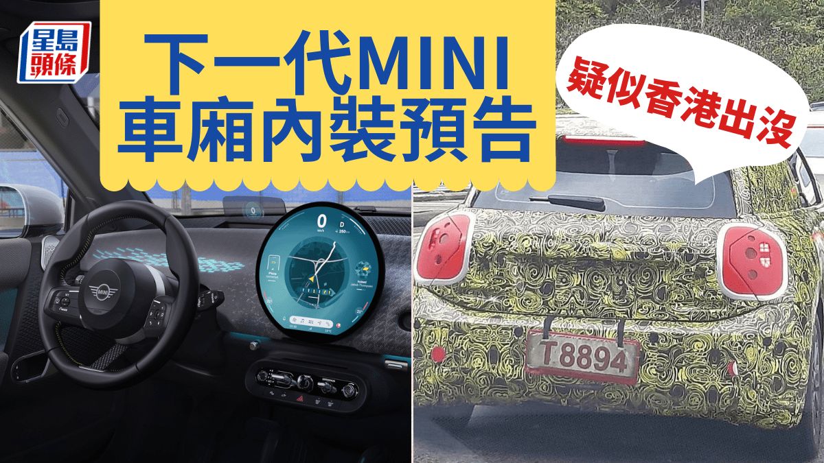 下一代MINI電動車內裝曝光 疑似香港出沒｜圓大OLED屏幕型格多變 代理回應未有推出時間表