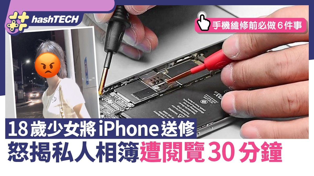 iPhone送修後揭手機相簿被偷閱30分鐘、18歲少女拍片公審維修人員