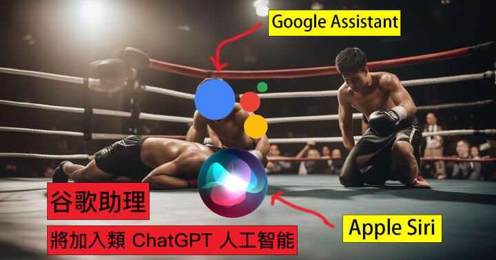 不是傳聞！文件揭 Google Assistant 很快被注入類似 ChatGPT 人工智能