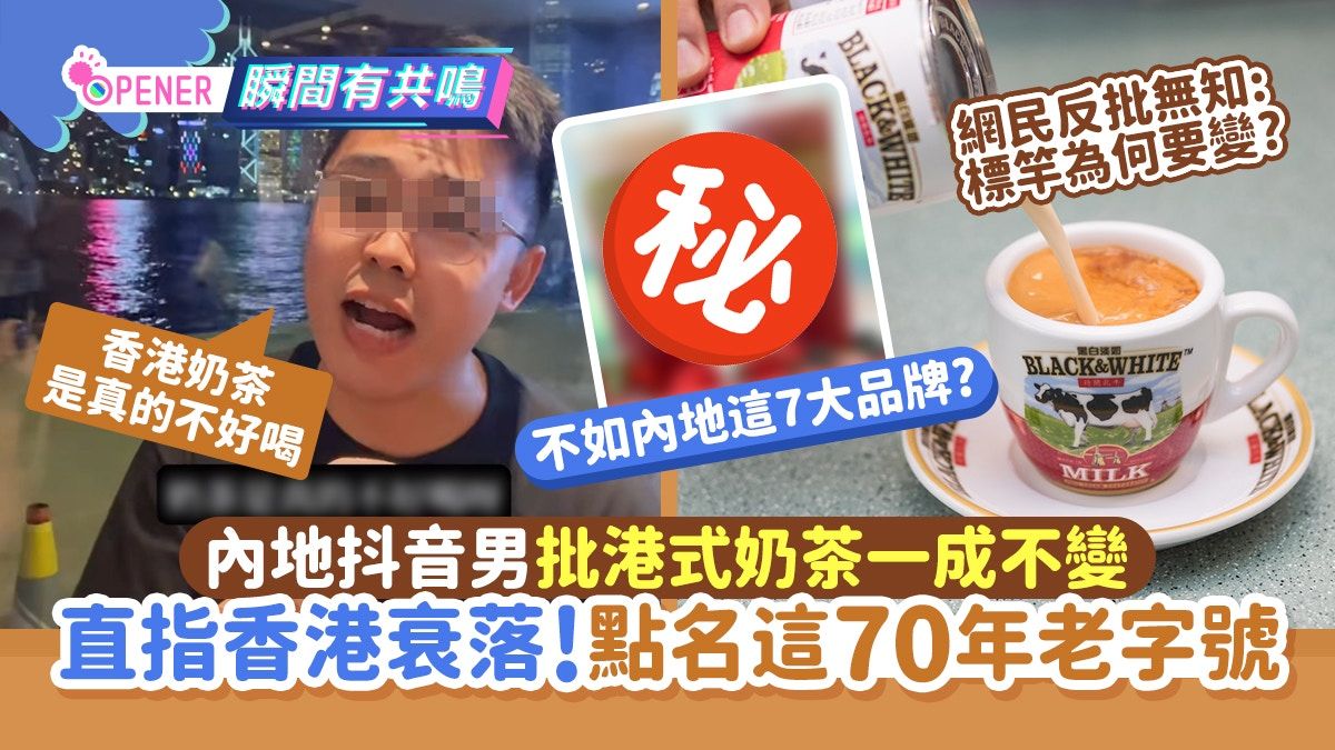 內地抖音男批港式奶茶一成不變 直指香港衰落！點名這70年老字號