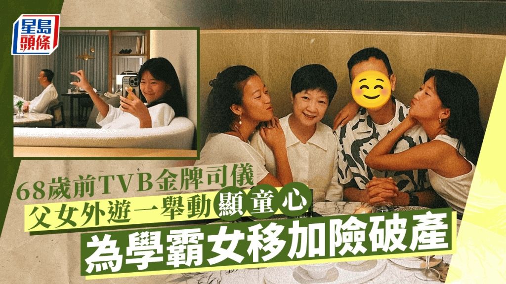 68歲前TVB金牌司儀父女外遊一舉動顯童心 為學霸女著想移民加國險破產收場