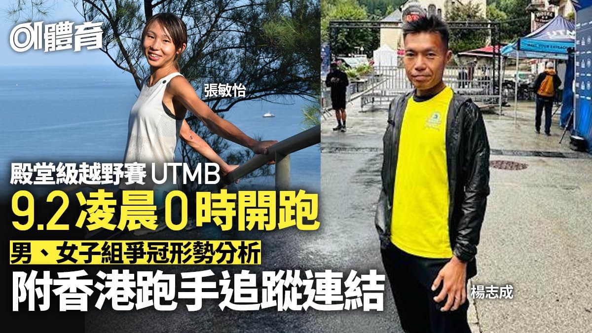 UTMB 2023｜K神缺席勢變大混戰 9.2凌晨起步 附焦點跑手介紹