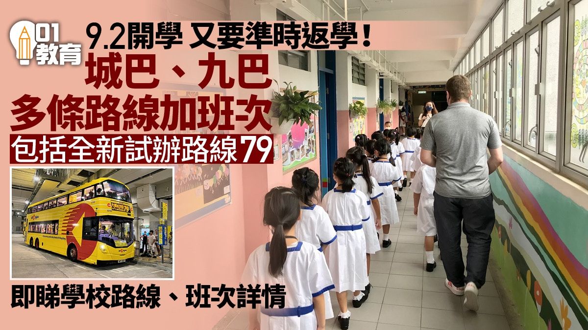 9.2開學日｜城巴、九巴多條路線加班次 運輸署提醒學生預早出門