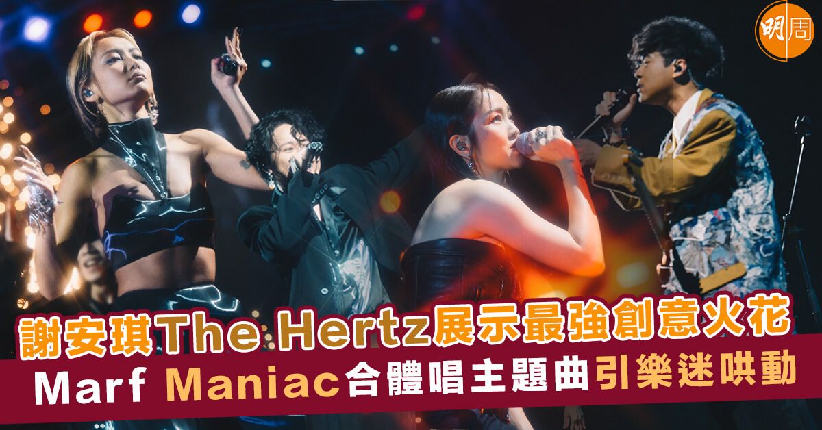 未來音樂祭｜謝安琪 The Hertz展示最強創意火花 Marf Maniac合體唱主題曲引樂迷哄動