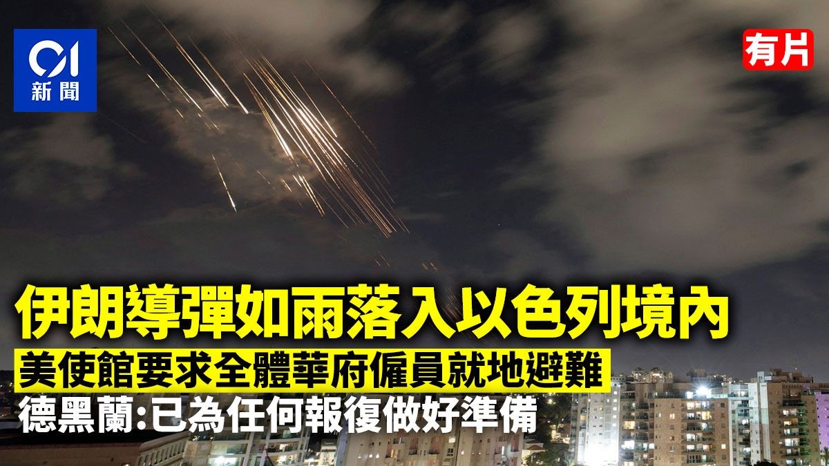 伊朗導彈如雨落入以色列境內 德黑蘭：已為任何報復做好準備