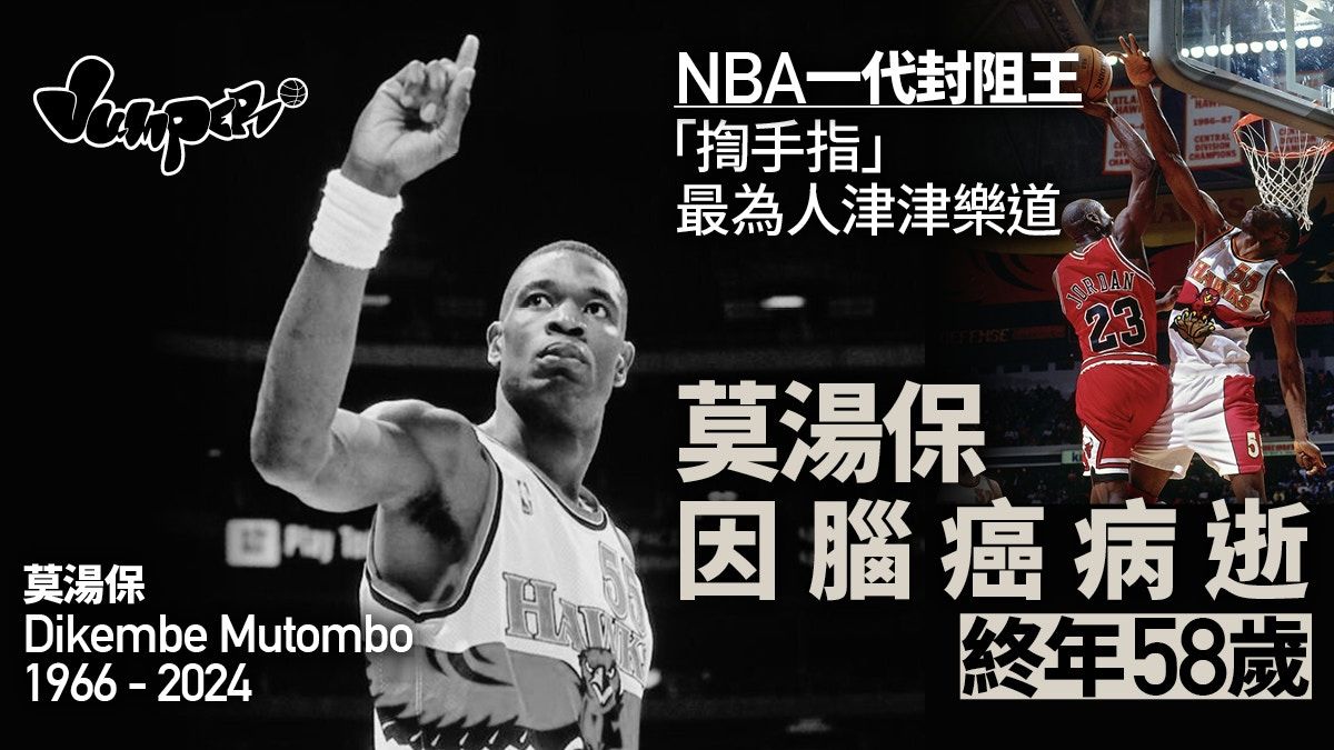 NBA．莫湯保逝世｜揈手指的封阻王 場外的慈善家 與姚明亦師亦友