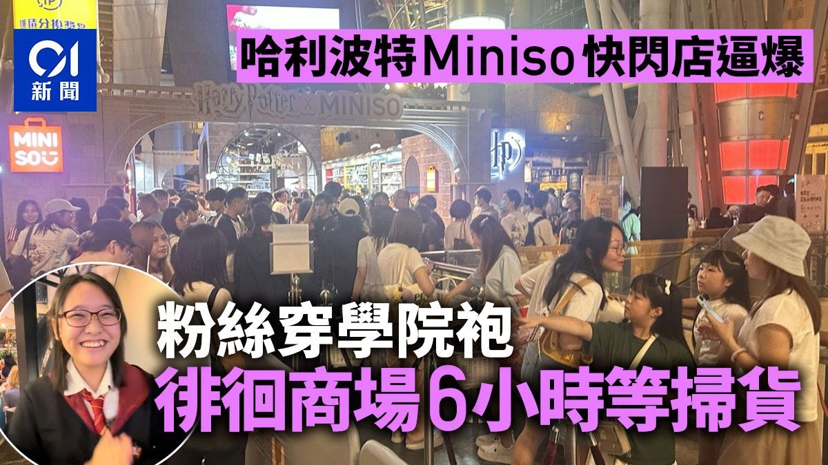 哈利波特Miniso快閃店逼爆 粉絲穿學院袍徘徊商場6小時等掃貨