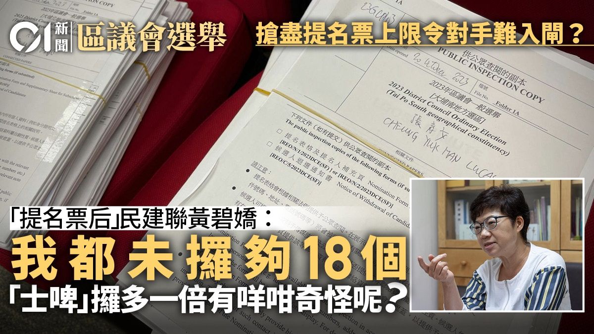 01盤點區議會提名● 一｜揭建制搶盡三會提名上限 令對家難入閘？