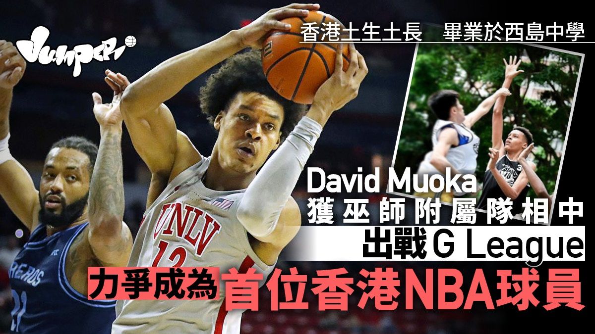 香港土生土長中鋒獲NBA G League球隊相中 將為巫師附屬隊披甲