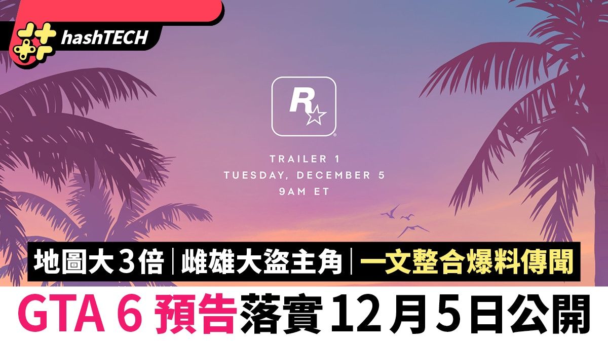 GTA 6 預告落實12月5日公開｜網傳地圖大5代3倍、主角是雌雄大盜