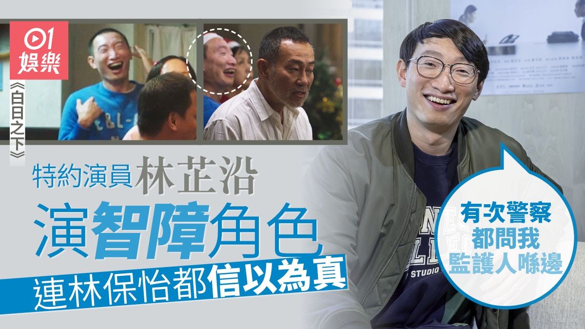 白日之下｜演智障獲林保怡誤信為真 特約演員林芷沿︰覺得被認可