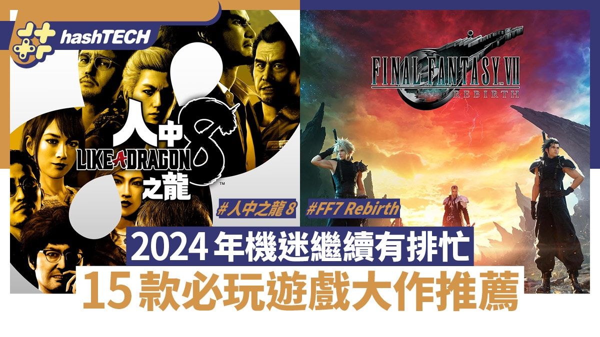 人中之龍8 FF7 Rebirth 艾爾登法環DLC｜2024年15款必玩大作遊戲