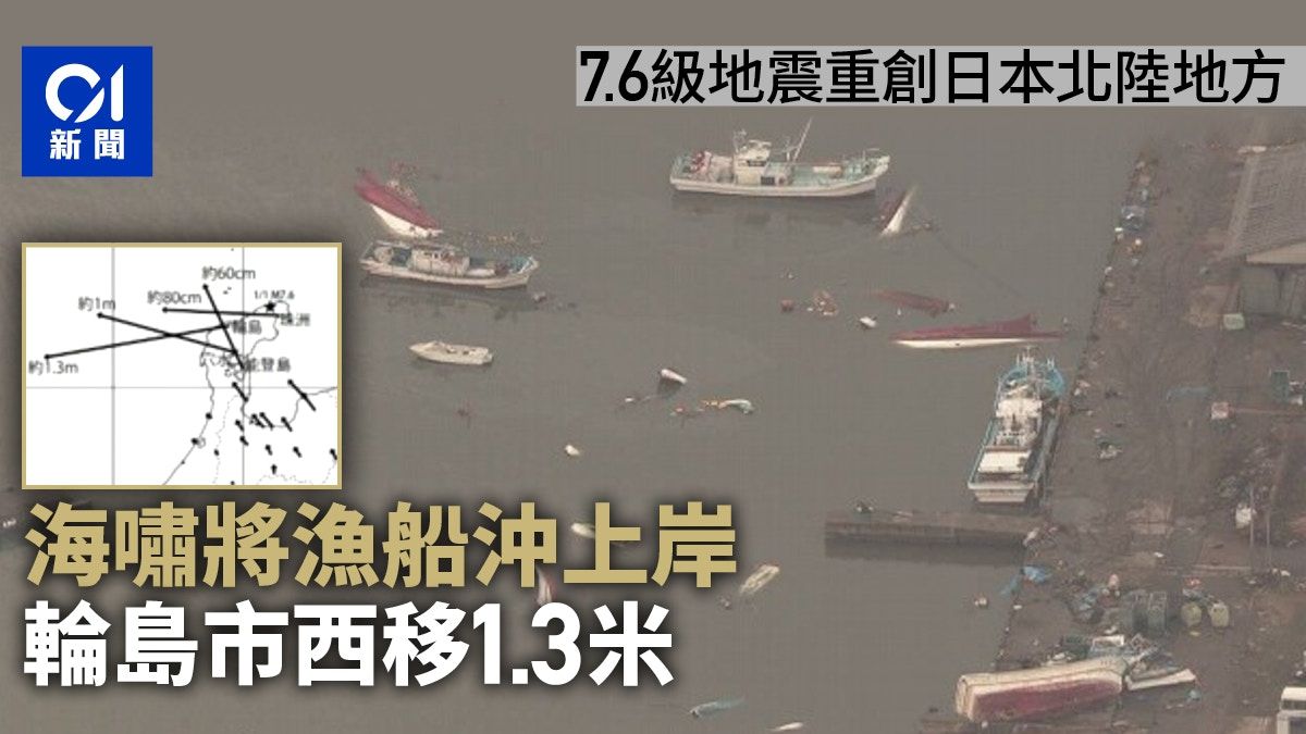 日本地震｜震力有多恐怖？海嘯將漁船沖上岸 輪島市西移1.3米