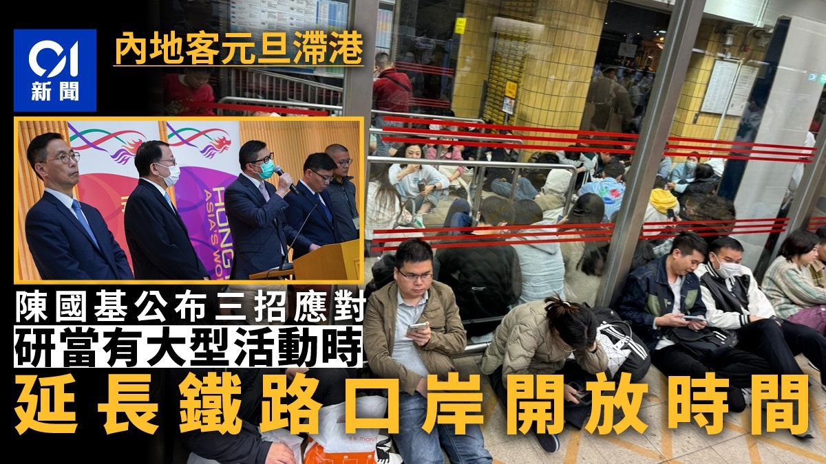 內地客滯留｜港府3招應對研當有大型活動 延長鐵路口岸開放時間