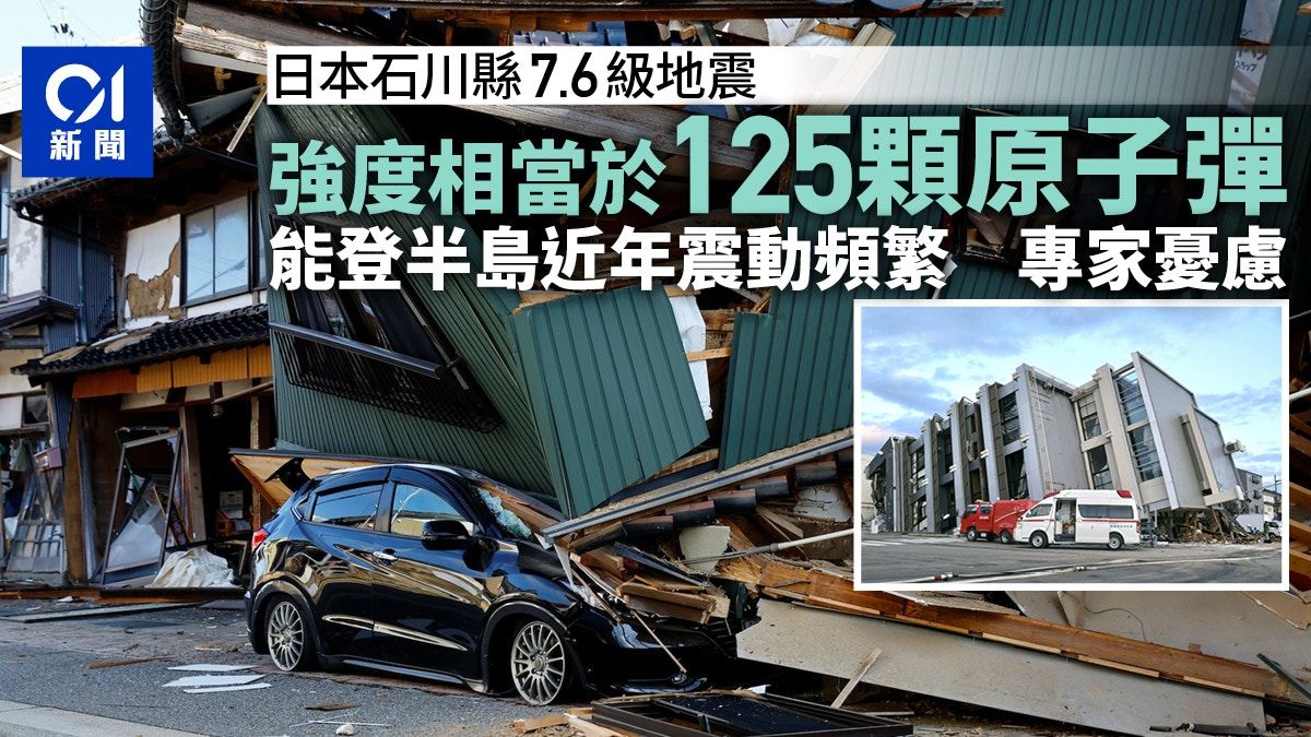 日本地震｜石川縣強震威力等同125顆原子彈 震動變頻繁專家憂慮