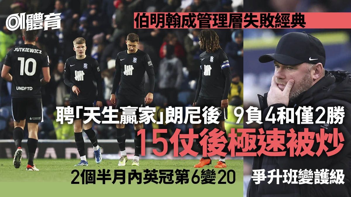 朗尼執教伯明翰15場火速被炒 爭升班變護級管理層咎由自取︱英冠