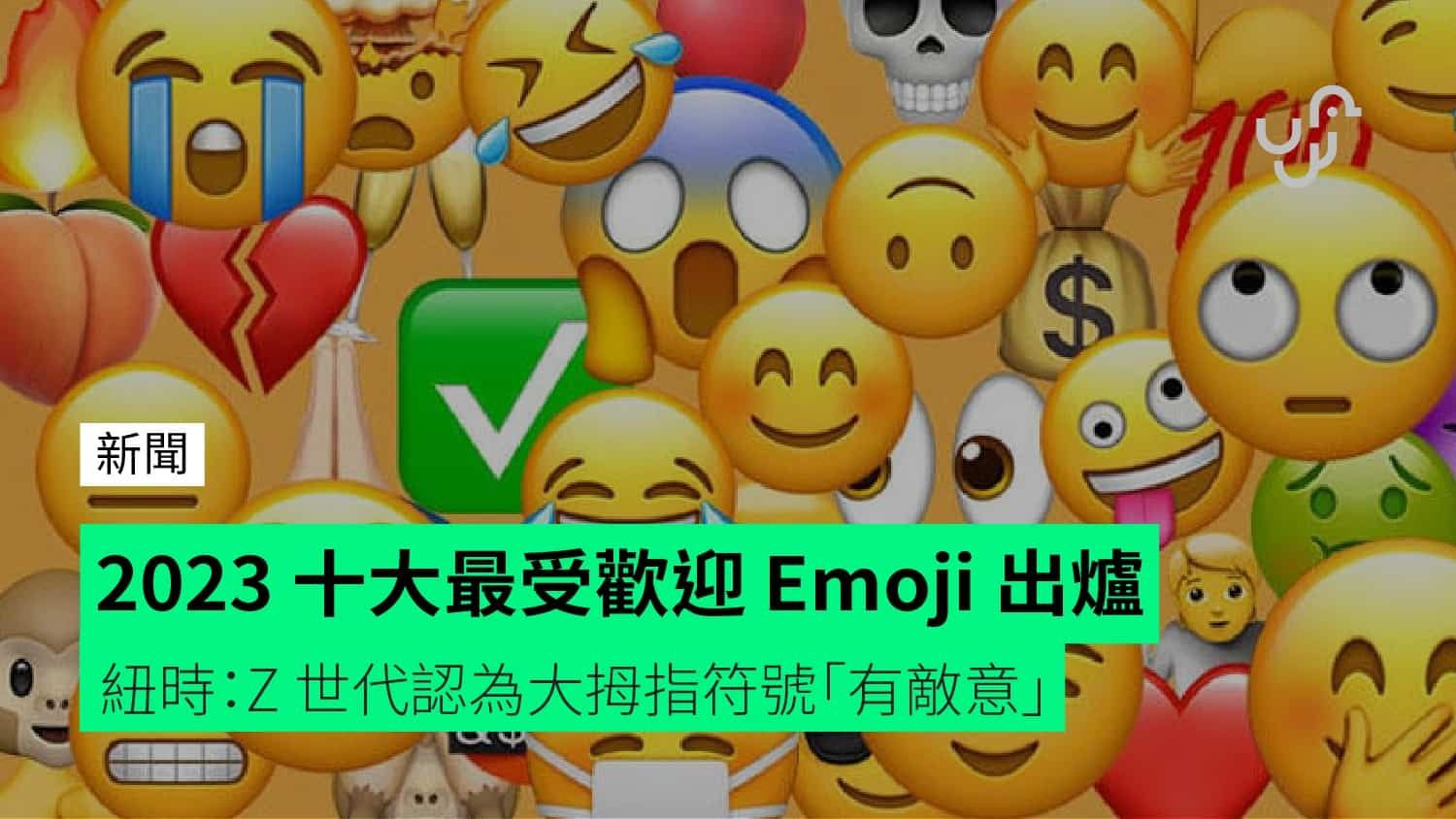 2023 十大最受歡迎 Emoji 出爐 紐時：Z 世代認為大拇指符號「有敵意」