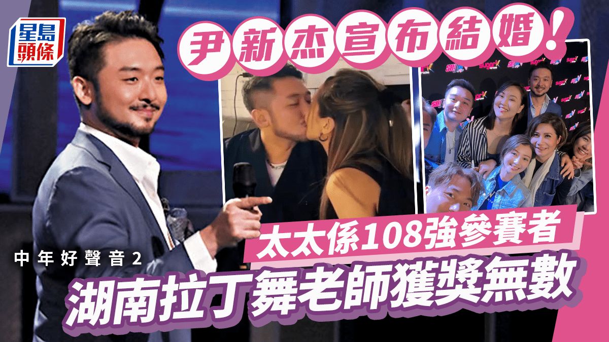 中年好聲音2 丨拉丁舞老師尹新杰除夕夜宣布結婚 太太身份曝光原來係108強參賽者之一