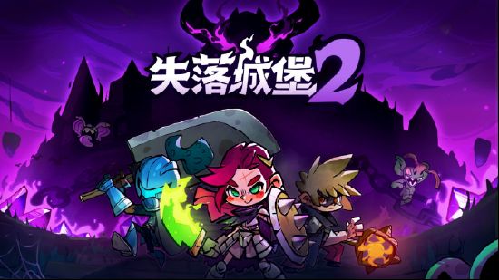 《失落城堡2》試玩版即將上線，2月2日一起引領新的冒險！