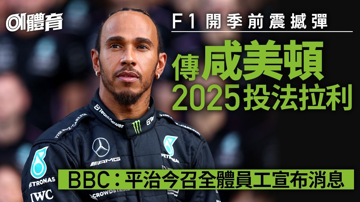 F1｜傳咸美頓2025投法拉利 勢必引起車手轉會市場大混亂