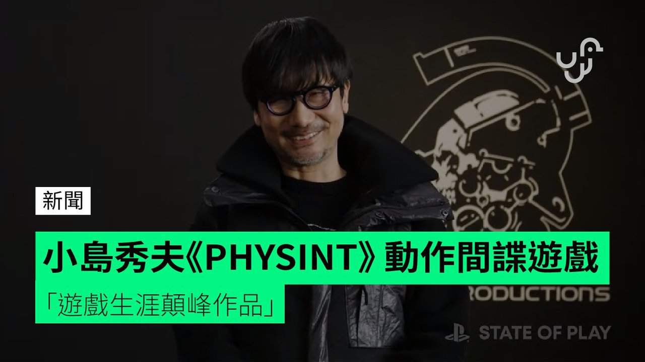 小島秀夫《PHYSINT》 動作間諜遊戲 「遊戲生涯顛峰作品」