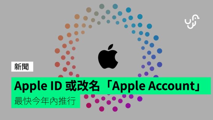 Apple ID 或改名「Apple Account」 最快今年內推行