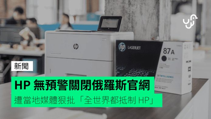 HP 無預警關閉俄羅斯官網 遭當地媒體狠批「全世界都抵制 HP」