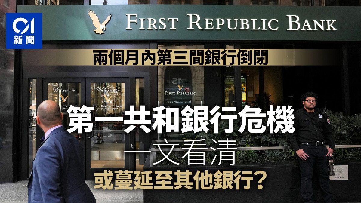 第一共和銀行陷落 兩個月以內第三間銀行倒閉 到底什麼回事？