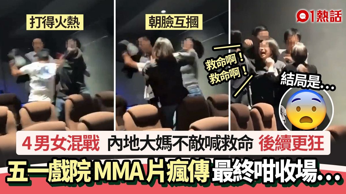 戲院MMA！4男女互摑混戰 大媽不敵哭喊救命 網民：觀眾打成一片