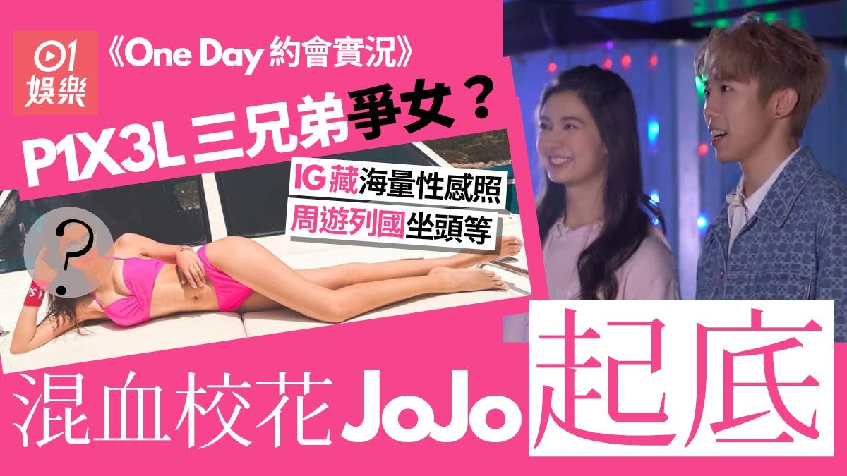 《OneDay約會實況》混血校花JoJo起底 公主級生活IG藏海量性感照