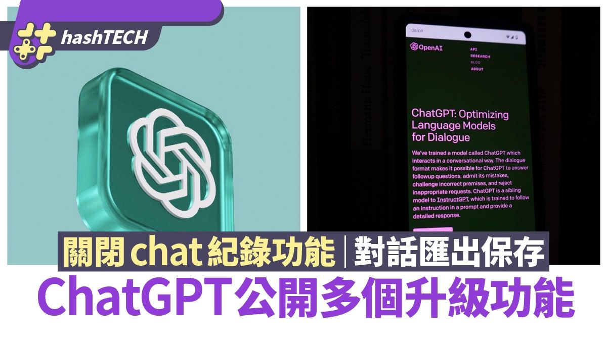 ChatGPT升級功能 能避免對話紀錄用於模型訓練 還可匯出並保存