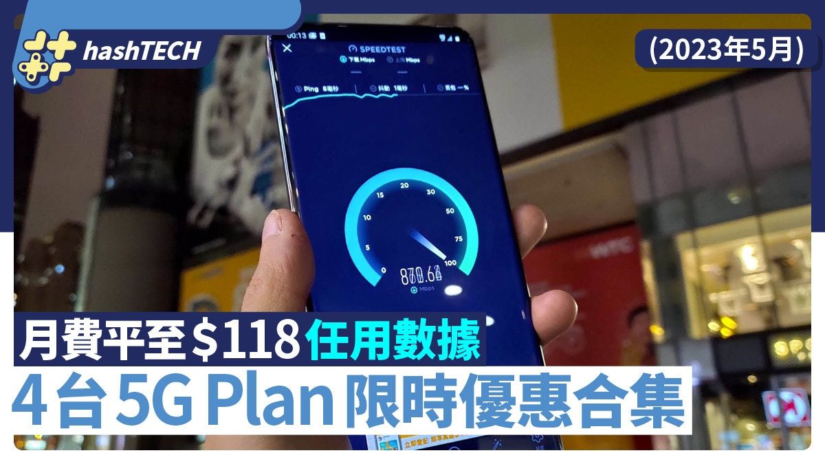 平價手機5G Plan｜4台限時優惠合集、月費低至＄118仲有任用數據