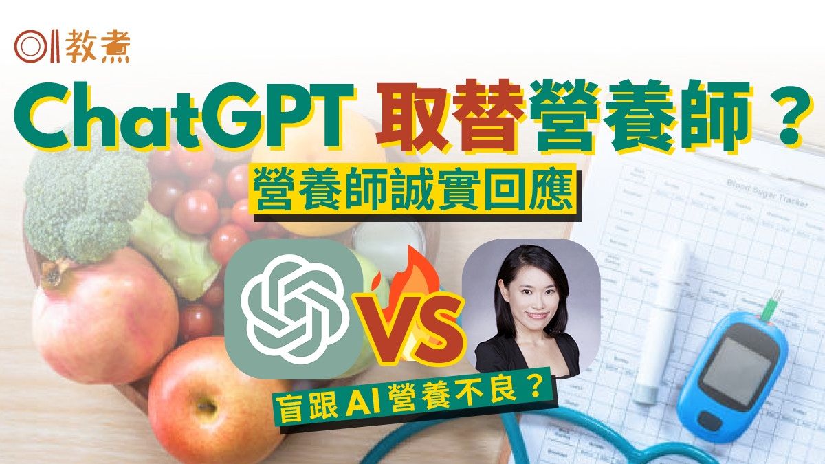 ChatGPT減肥餐單｜記者實試過瘦仍給減肥建議！營養師點評1優1缺