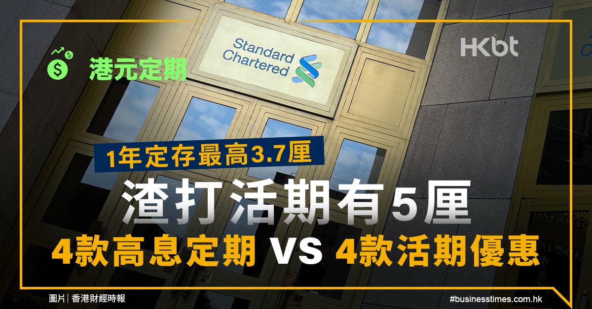 港元定期｜4款活期鬥高息定期：1年定存3.7厘、渣打活期有5厘