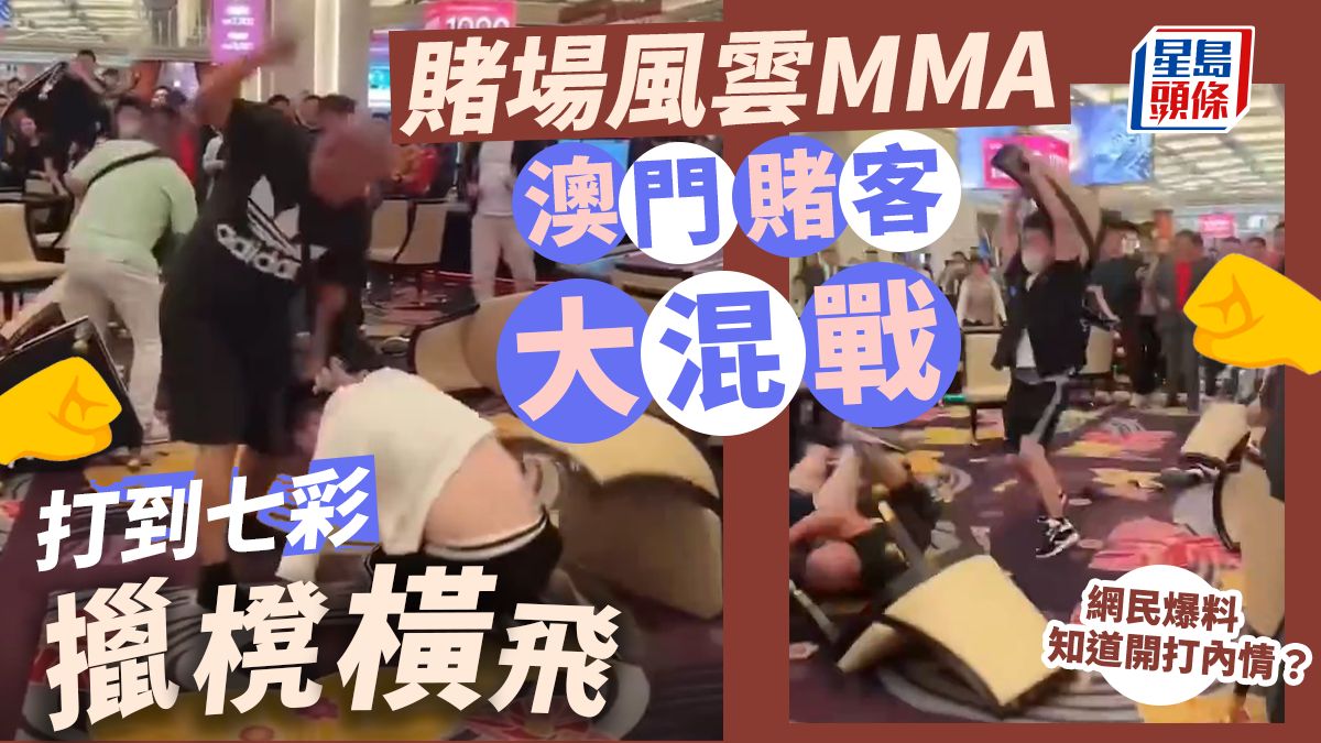 賭場MMA｜澳門賭客打到碌地 擸櫈橫飛拳拳到肉 網民肉緊：殺瘋了｜Juicy叮