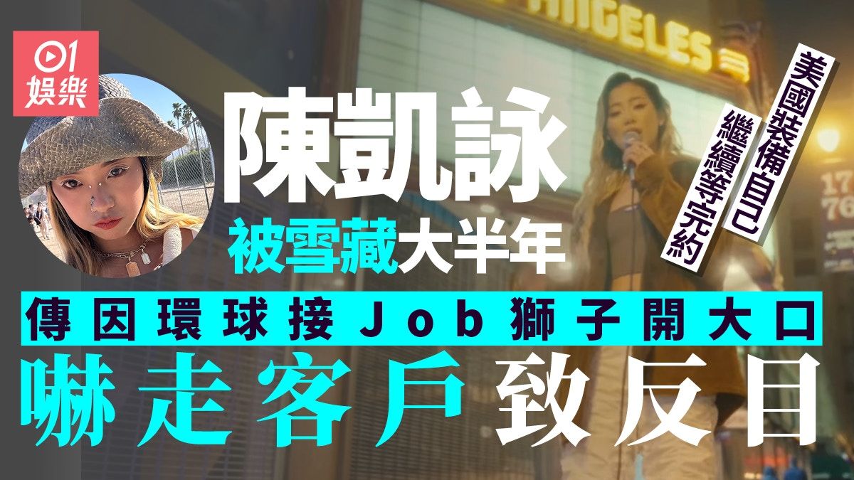 陳凱詠與環球反目原因曝光 冇工開出走美國學跳舞街頭演唱