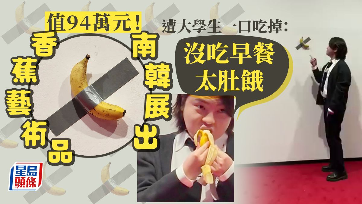 值94萬香蕉藝術品南韓展出 遭肚餓大學生一口吃掉