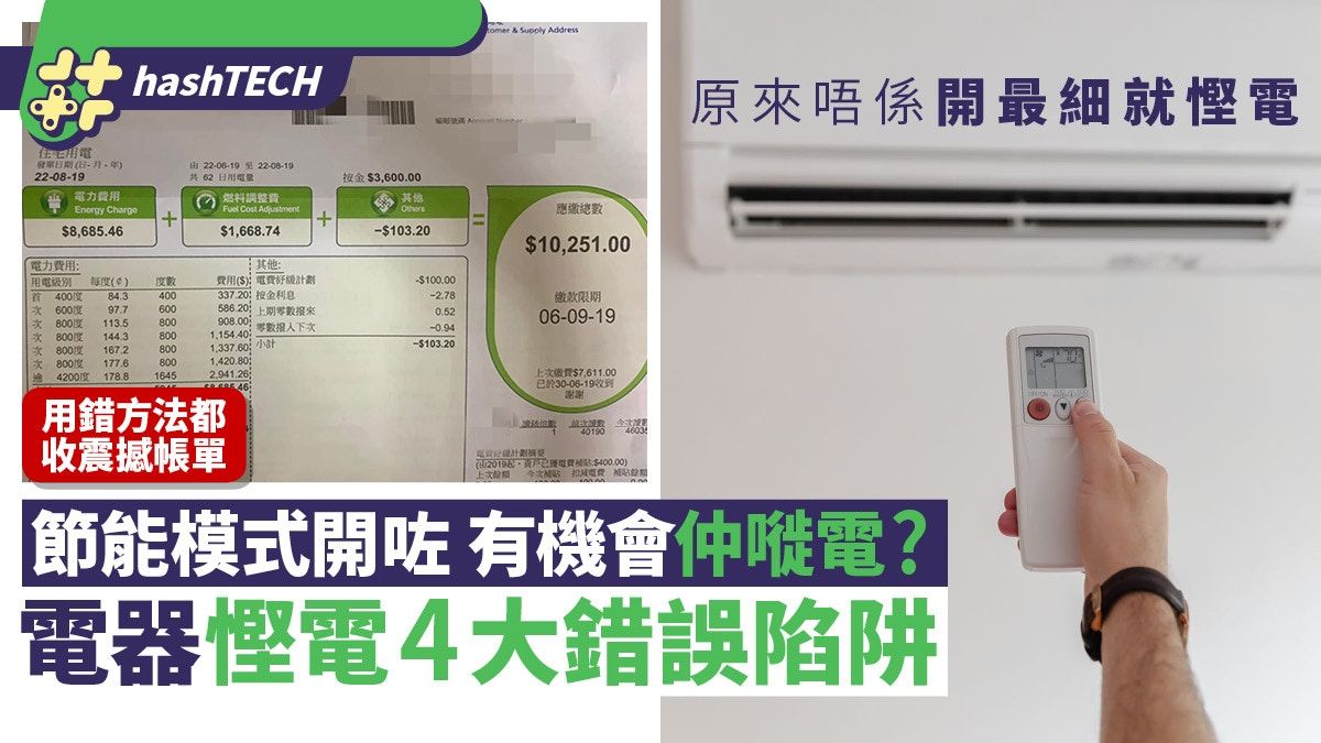 電器慳電方法｜節能模式開咗有機會更嘥電？4大常見錯誤陷坑勿做