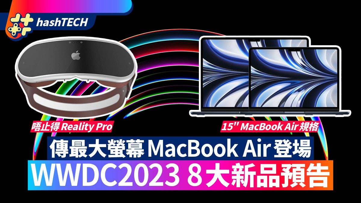 WWDC2023新品不只Reality Pro眼罩 最大螢幕MacBook Air或將登場