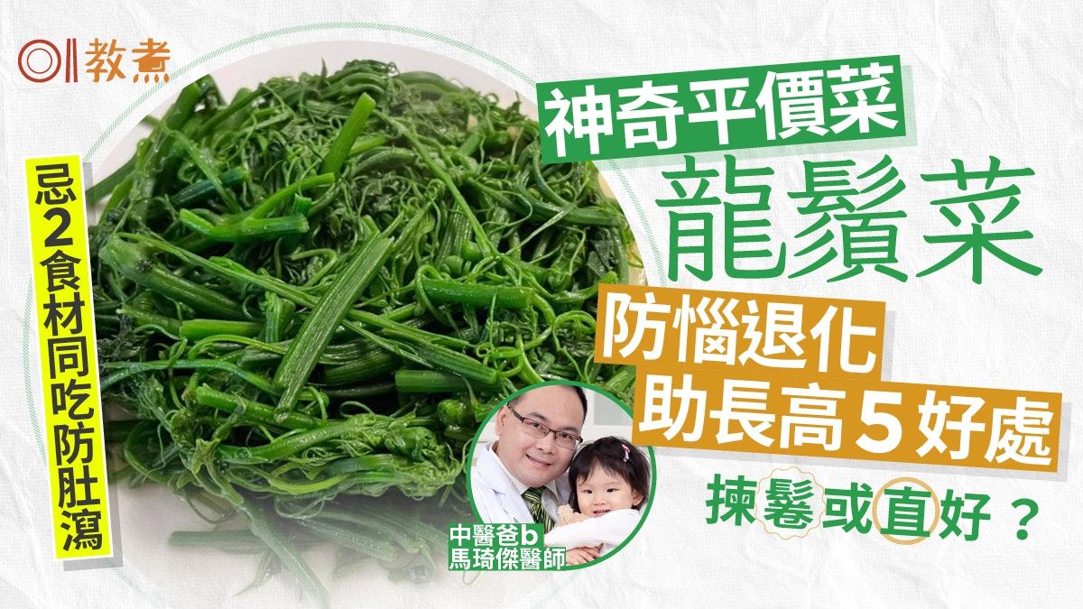 龍鬚菜好處｜止咳助增高防老人癡呆5好處 忌與2食物同吃防肚瀉