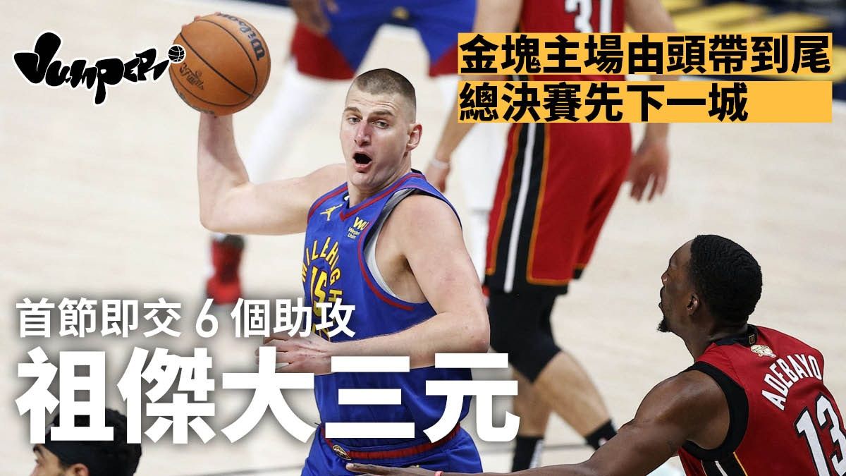 NBA總決賽｜祖傑大三元領金塊主場先拔頭籌 熱火綠葉集體熄火