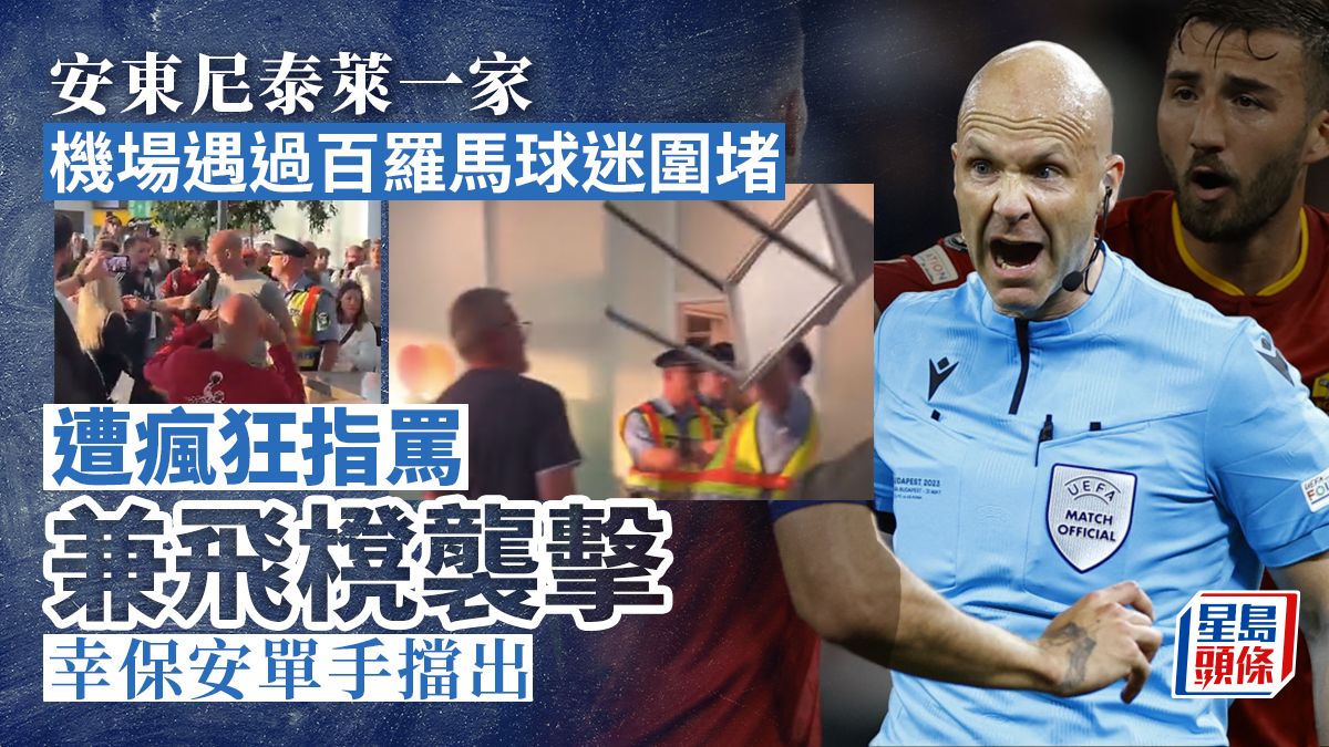 歐霸盃決賽｜球證安東尼泰萊一家機場受襲 羅馬迷飛櫈被保安擋出