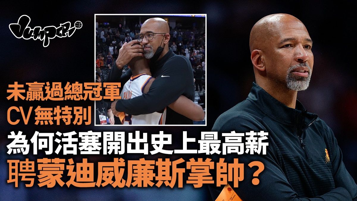 NBA｜活塞開出史上最高薪聘蒙迪威廉斯 無冠教頭貴得有道理？