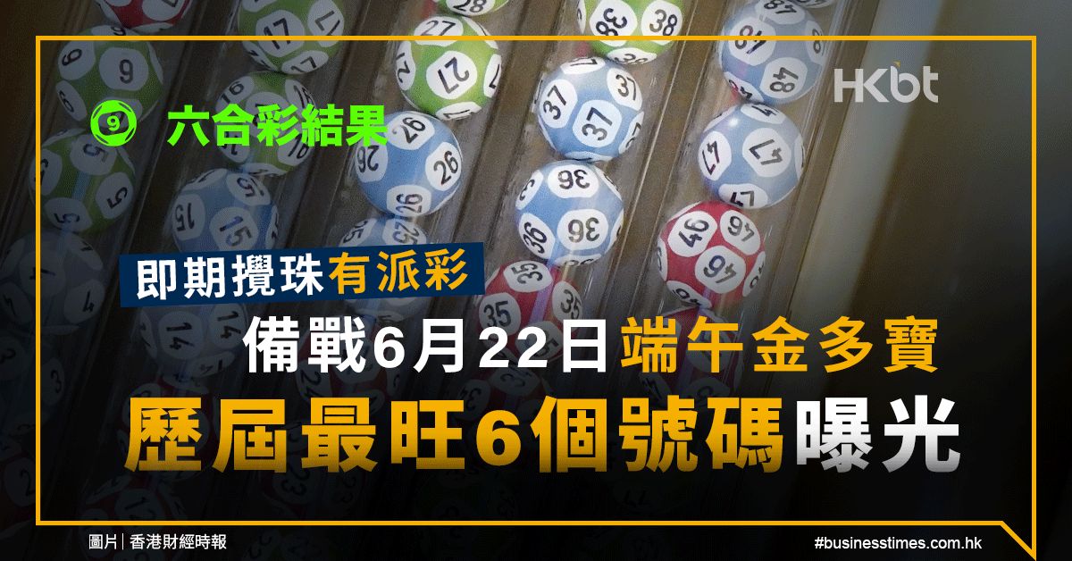 六合彩結果｜6月22日端午金多寶：歷屆最旺6個號碼曝光