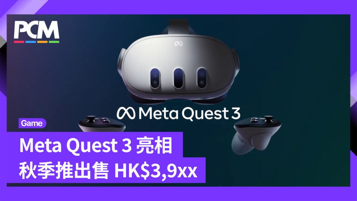 Meta Quest 3 亮相 秋季推出售 HK$3,9xx